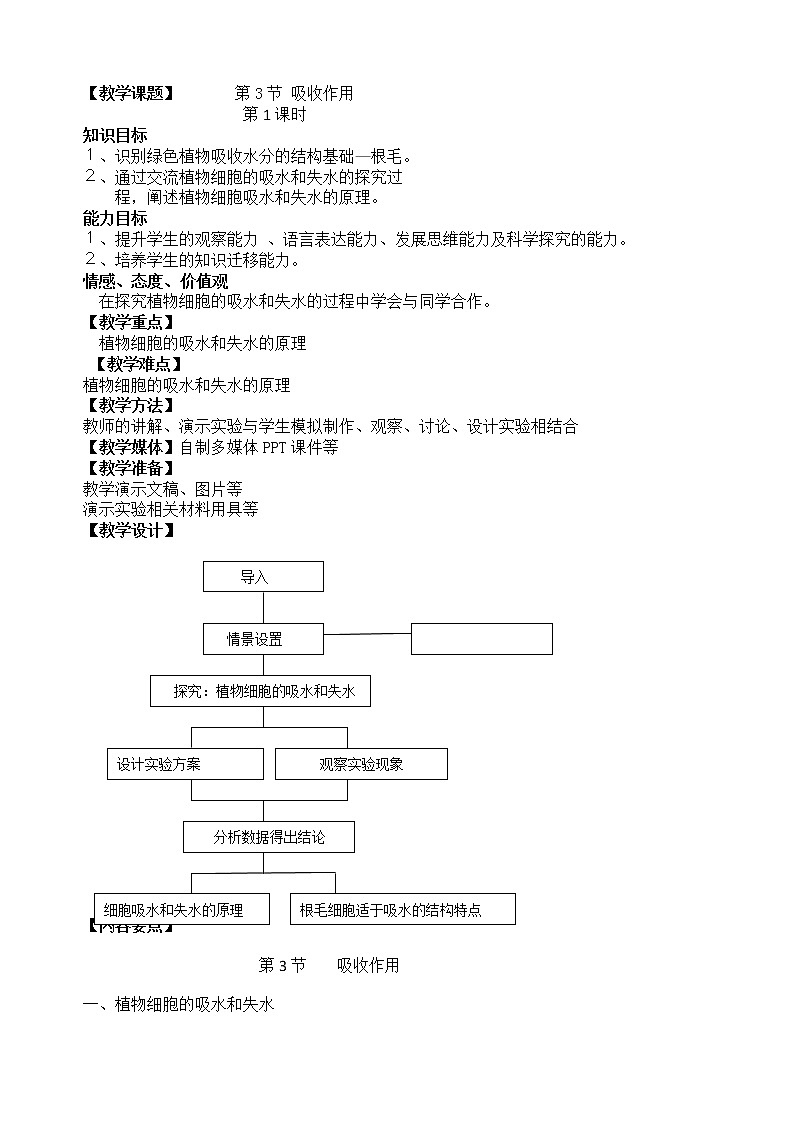 北师大版生物七年级上册 5.3  吸收作用(4)（教案）01