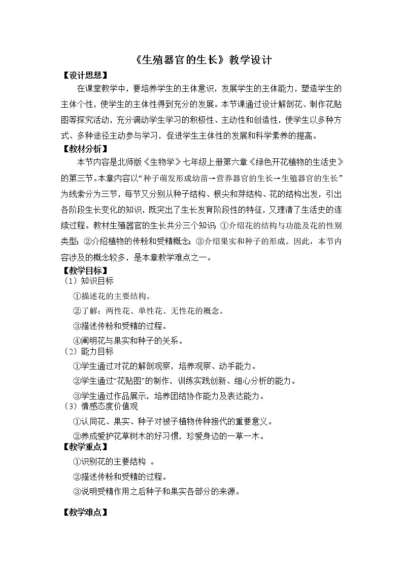 北师大版生物七年级上册 6.3 植物生殖器官的生长（教案）01
