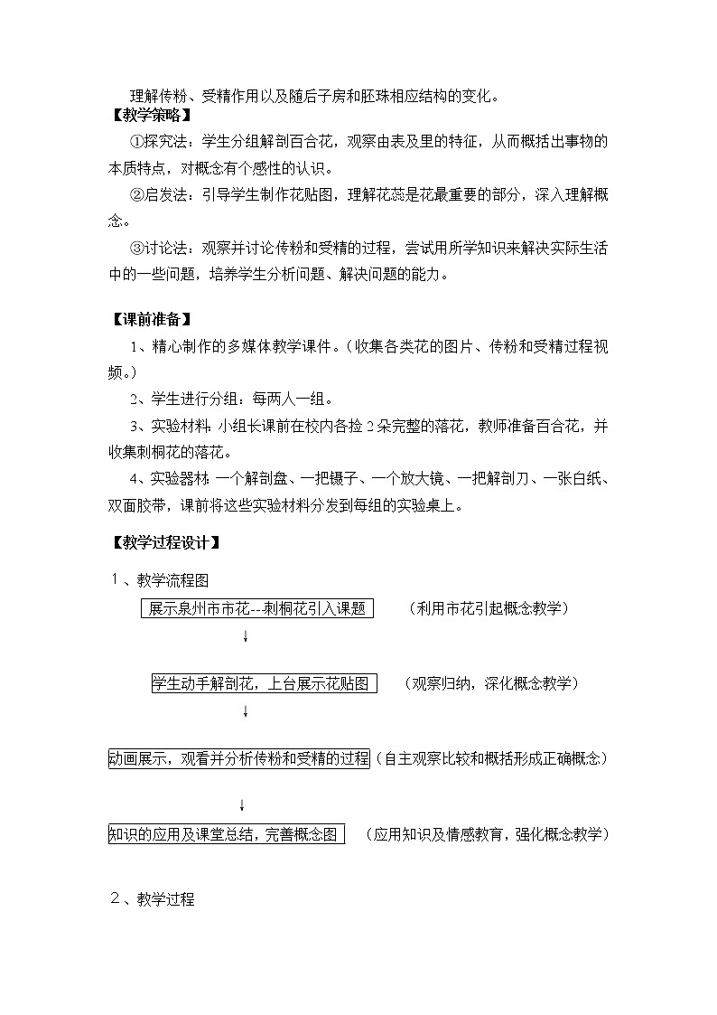 北师大版生物七年级上册 6.3 植物生殖器官的生长（教案）02