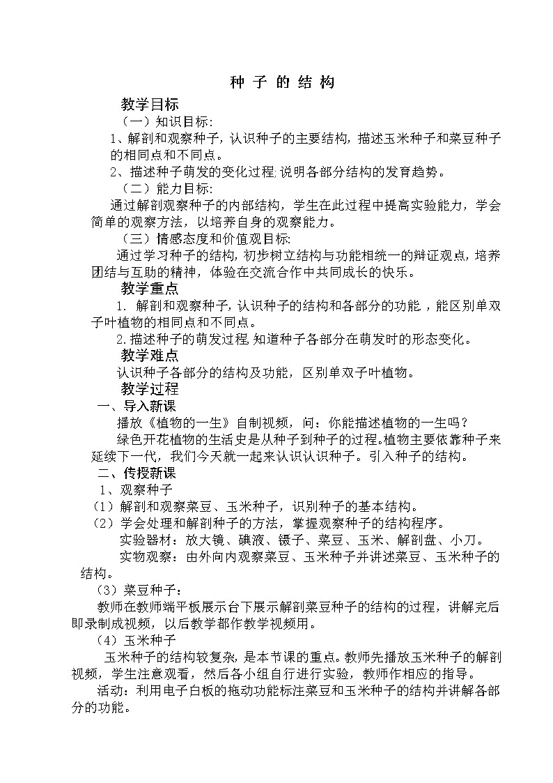 北师大版生物七年级上册 6.1  种子萌发形成幼苗(5)（教案）01