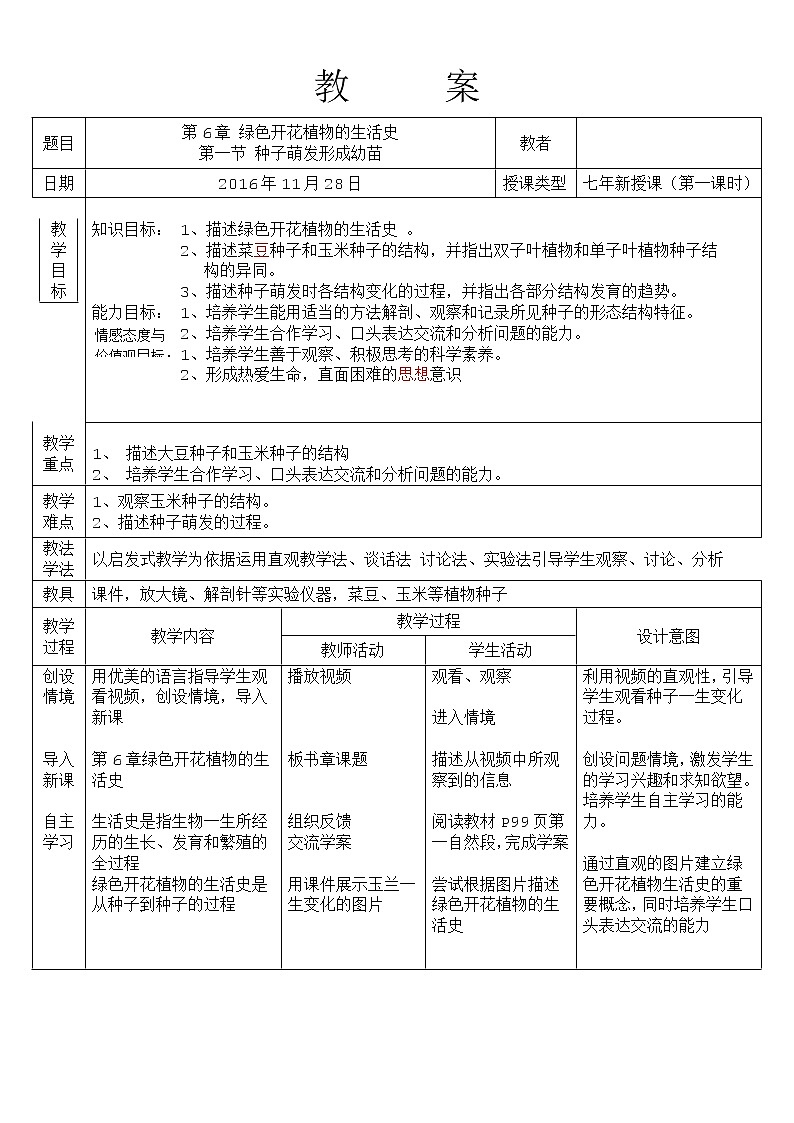 北师大版生物七年级上册 6.1 种子萌发形成幼苗(1)（教案）第1页
