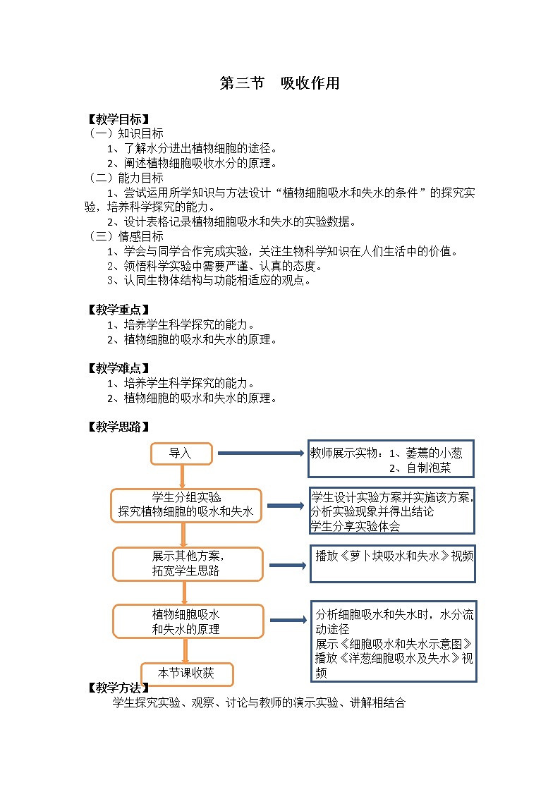 北师大版生物七年级上册 5.3 吸收作用(9)（教案）第1页