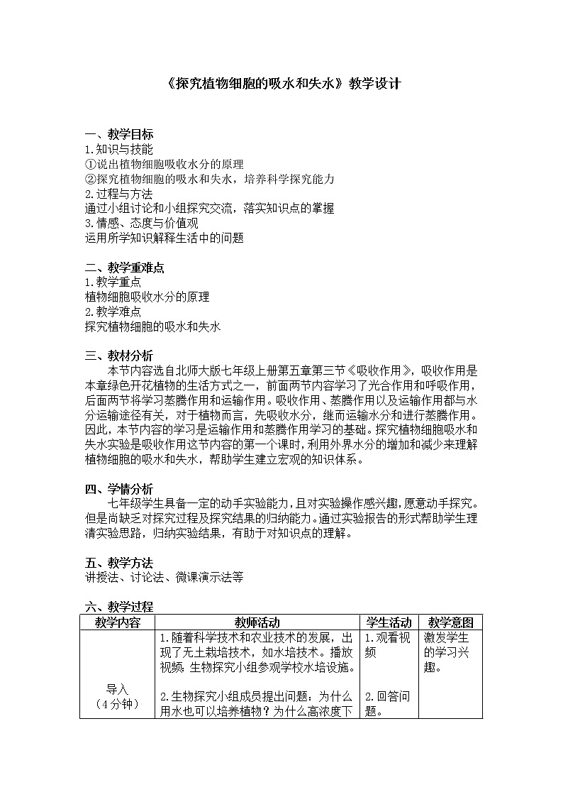 北师大版生物七年级上册 5.3 吸收作用(1)（教案）01