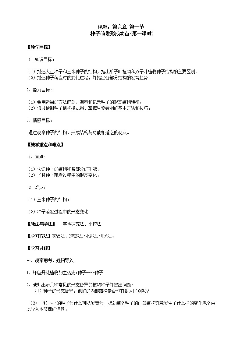 北师大版生物七年级上册 6.1 种子萌发形成幼苗(3)（教案）第1页