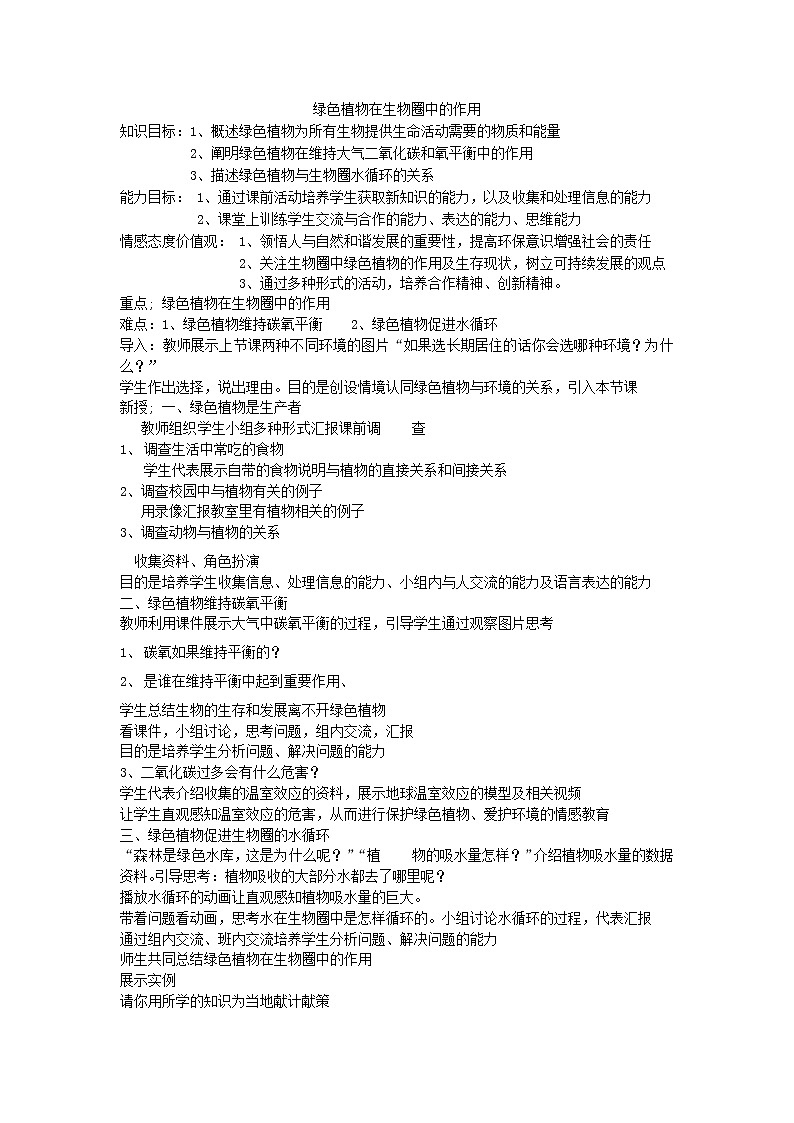 北师大版生物七年级上册 7.1 绿色植物在生物圈中的作用(1)（教案）第1页