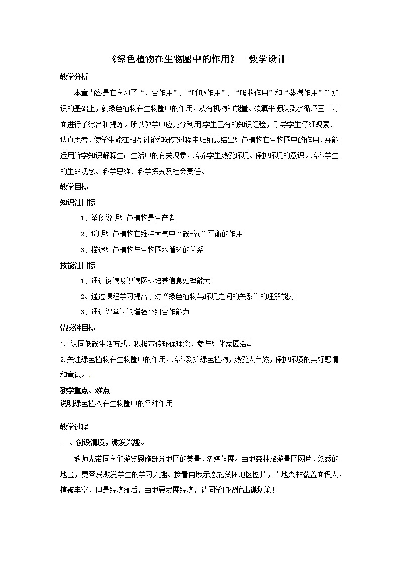 北师大版生物七年级上册 7.1 绿色植物在生物圈中的作用(2)（教案）01