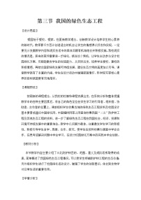 北师大版七年级上册第三单元  生物圈中的绿色植物第7章  绿色植物与生物圈第3节  我国的绿色生态工程教学设计