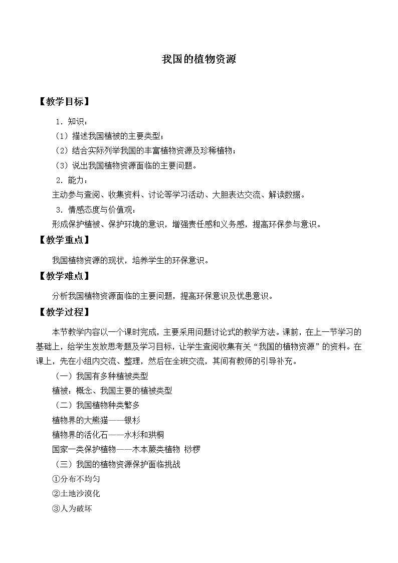 北师大版生物七年级上册 7.2 我国的植物资源_（教案）第1页