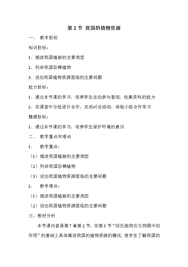 北师大版生物七年级上册 7.2 我国的植物资源(1)（教案）01