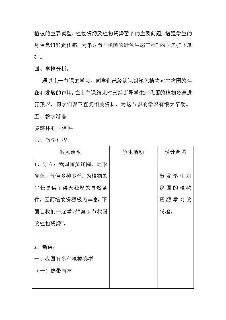 北师大版生物七年级上册 7.2 我国的植物资源(1)（教案）02