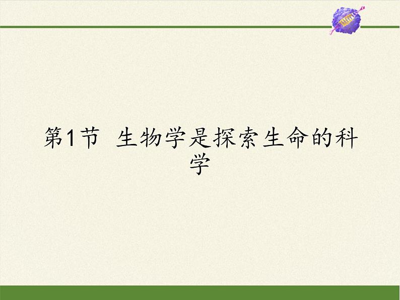 北师大版生物七年级上册 2.1 生物学是探索生命的科学（课件）01