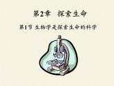 北师大版生物七年级上册 2.1 生物学是探索生命的科学（课件）