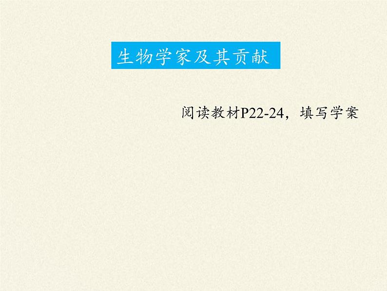 北师大版生物七年级上册 2.1 生物学是探索生命的科学（课件）08