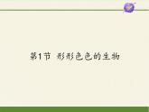 北师大版生物七年级上册 1.1   形形色色的生物（课件）