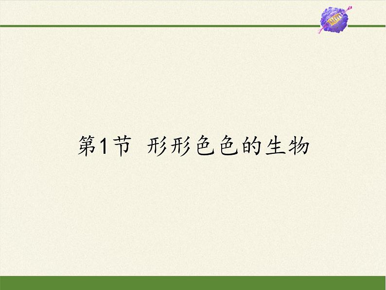 北师大版生物七年级上册 1.1   形形色色的生物（课件）01