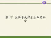 北师大版生物七年级上册 2.1  生物学是探索生命的科学(2)（课件）