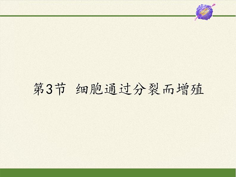 北师大版生物七年级上册 3.3   细胞通过分裂而增殖（课件）01