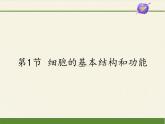 北师大版生物七年级上册 3.1 细胞的基本结构和功能(2)（课件）