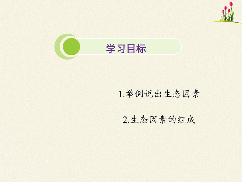 北师大版生物七年级上册 1.2 生物与环境的相互影响(1)（课件）第7页