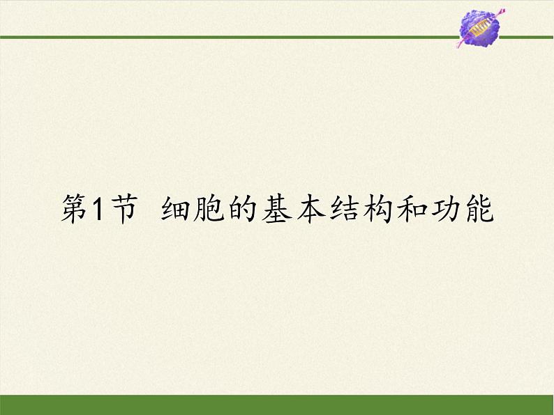 北师大版生物七年级上册 3.1 细胞的基本结构和功能（课件）01