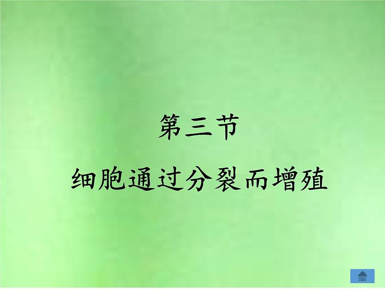 北师大版生物七年级上册 3.3  细胞通过分裂而增殖(2)（课件）04