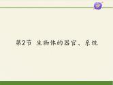 北师大版生物七年级上册 4.2 生物体的器官、系统（课件）