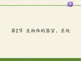 北师大版生物七年级上册 4.2 生物体的器官、系统（课件）