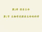 生物學是探索生命的科學PPT課件免費下載