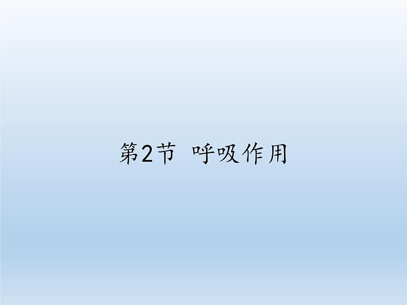 北师大版生物七年级上册 5.2 呼吸作用(2)（课件）01