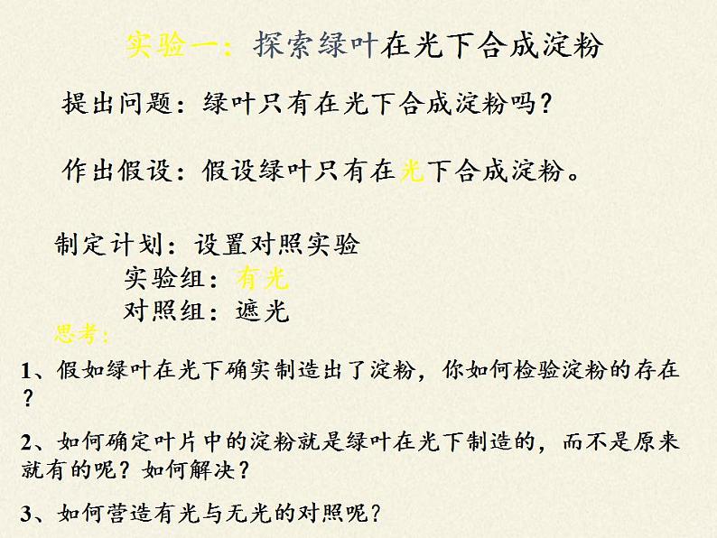 北师大版生物七年级上册 5.1 光合作用(1)（课件）02