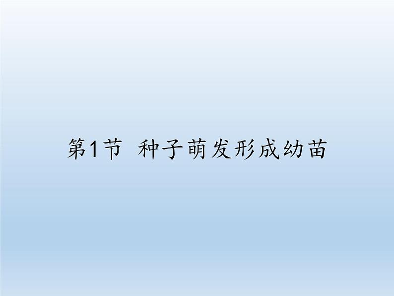 北师大版生物七年级上册 6.1 种子萌发形成幼苗(3)（课件）第1页