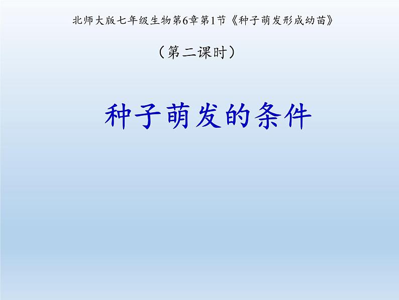 北师大版生物七年级上册 6.1 种子萌发形成幼苗(3)（课件）第2页