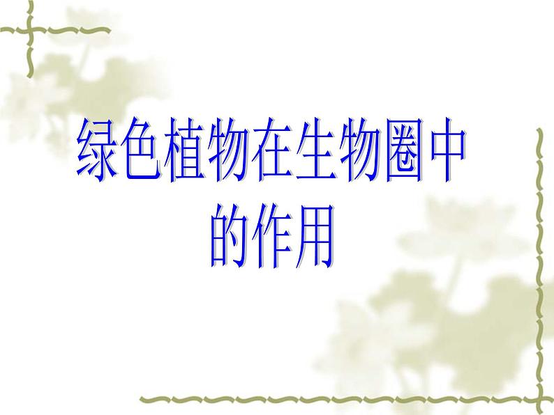 北师大版生物七年级上册 7.1 绿色植物在生物圈中的作用_（课件）第1页