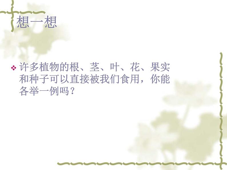 北师大版生物七年级上册 7.1 绿色植物在生物圈中的作用_（课件）第4页