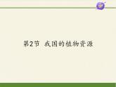 北师大版生物七年级上册 7.2 我国的植物资源（课件）