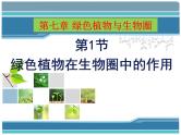 北师大版生物七年级上册 7.1 绿色植物在生物圈中的作用（课件）