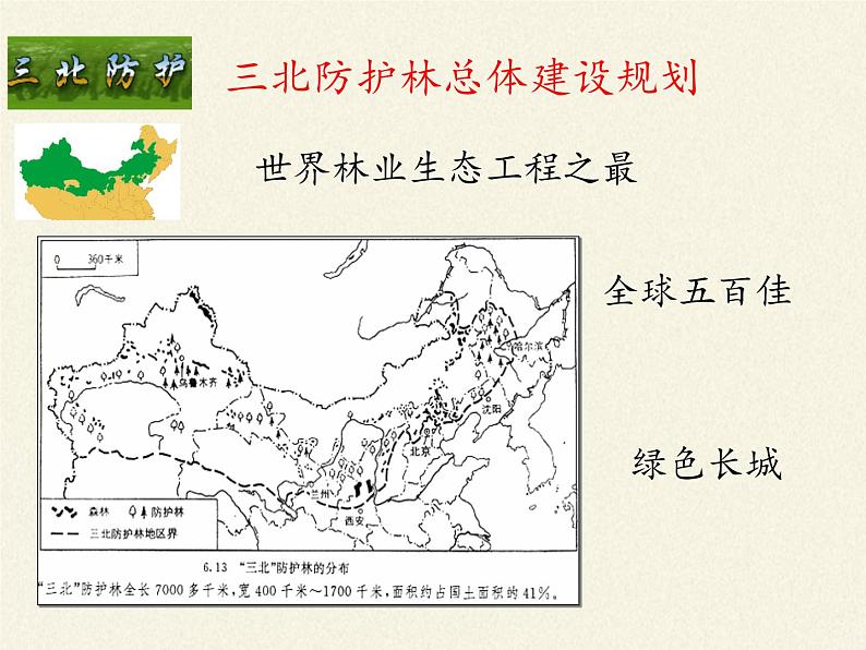 北师大版生物七年级上册 7.3 我国的绿色生态工程(1)（课件）第5页