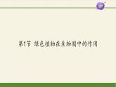 北师大版生物七年级上册 7.1 绿色植物在生物圈中的作用(3)（课件）