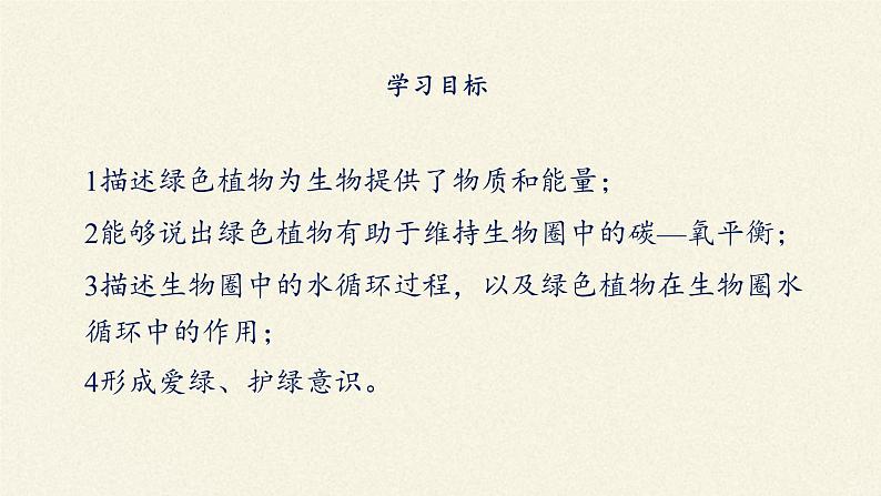 北师大版生物七年级上册 7.1 绿色植物在生物圈中的作用(3)（课件）02