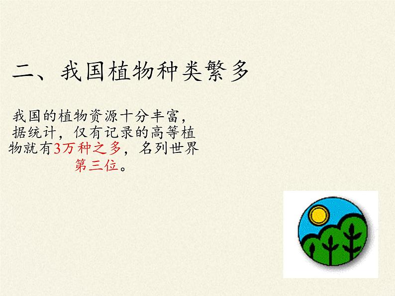 北师大版生物七年级上册 7.2 我国的植物资源(1)（课件）04