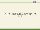 北师大版生物七年级上册 7.1 绿色植物在生物圈中的作用(1)（课件）