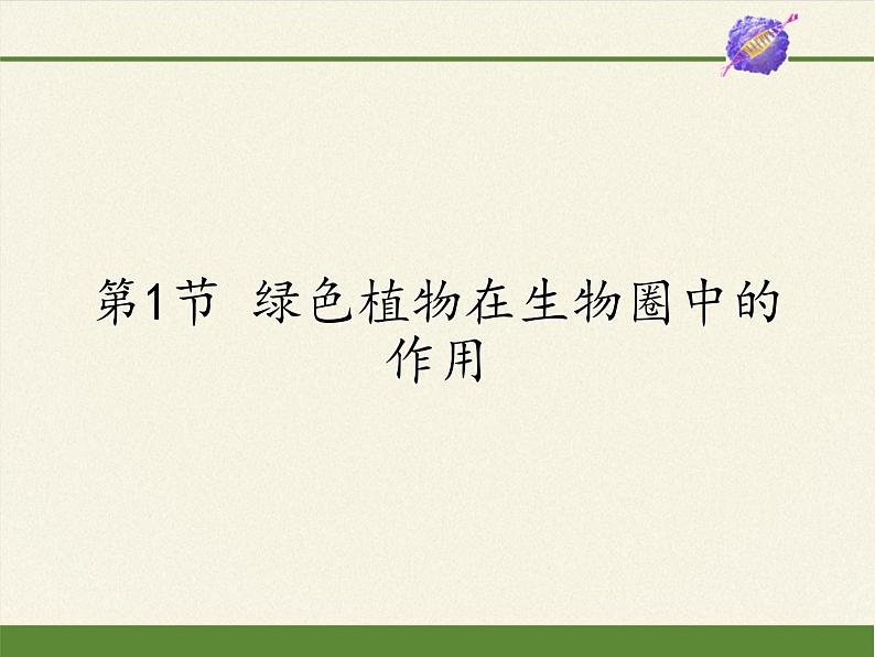 北师大版生物七年级上册 7.1 绿色植物在生物圈中的作用(1)（课件）第1页