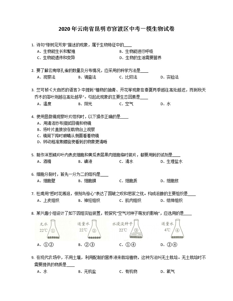 2020年云南省昆明市官渡区中考一模生物试卷（含答案）第1页