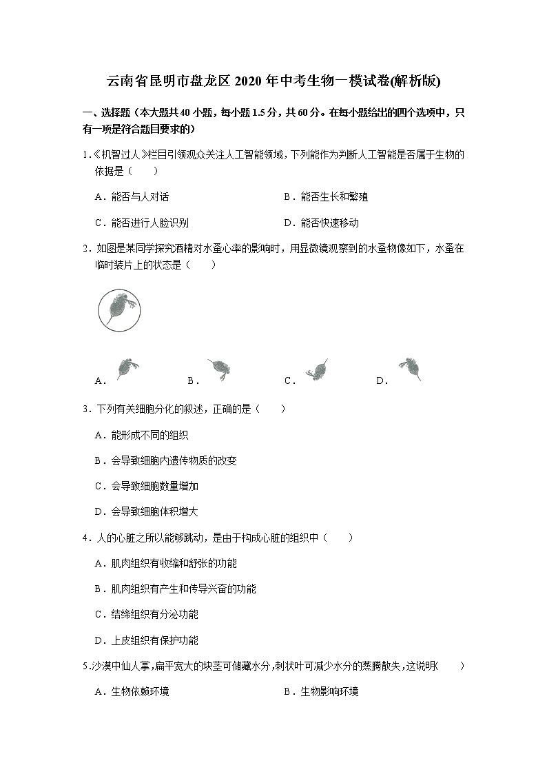 2020年云南省昆明市盘龙区中考一模生物试卷（含答案）01