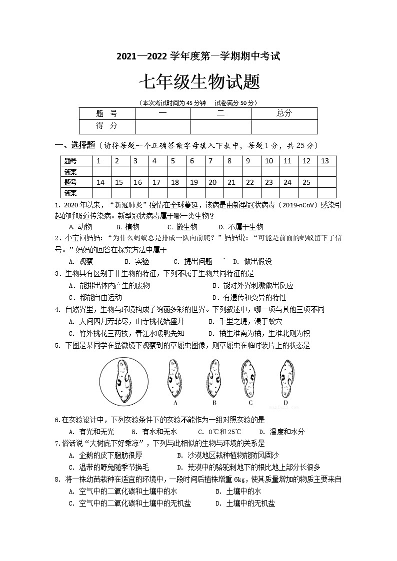 江苏省连云港市东海县2021-2022学年七年级上学期期中考试生物试卷（word版 含答案）第1页