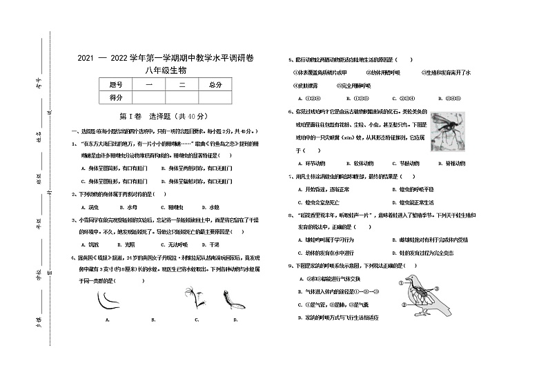 山西省晋中市祁县、灵石县2021-2022学年八年级上学期期中考试生物试题（word版 含答案）01
