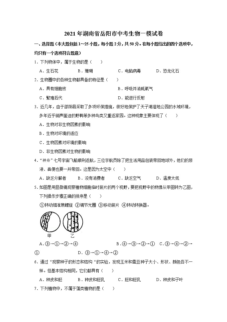 2021年湖南省岳阳市中考生物一模试卷（解析版）01