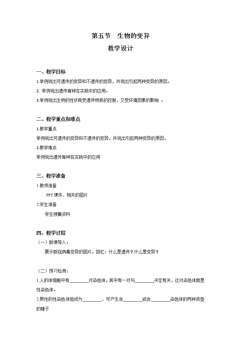 7.2.5《生物的变异》教案 教学设计第1页