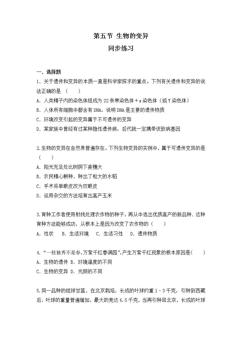 7.2.5《生物的变异》同步练习第1页