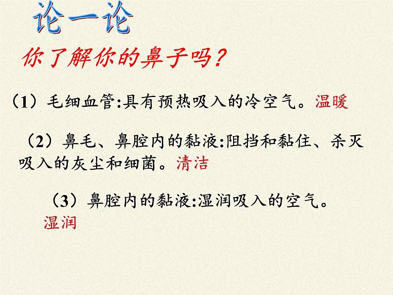 2020—2021学年人教版七年级生物下册课件-4.3.1 呼吸道对空气的处理05